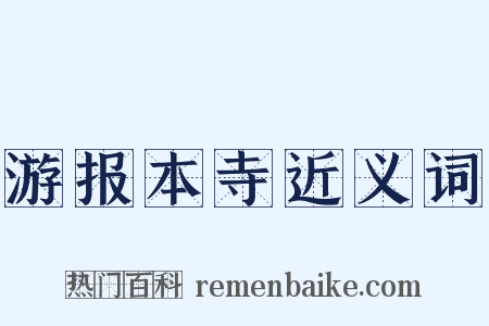 游报本寺近义词是什么意思的图片